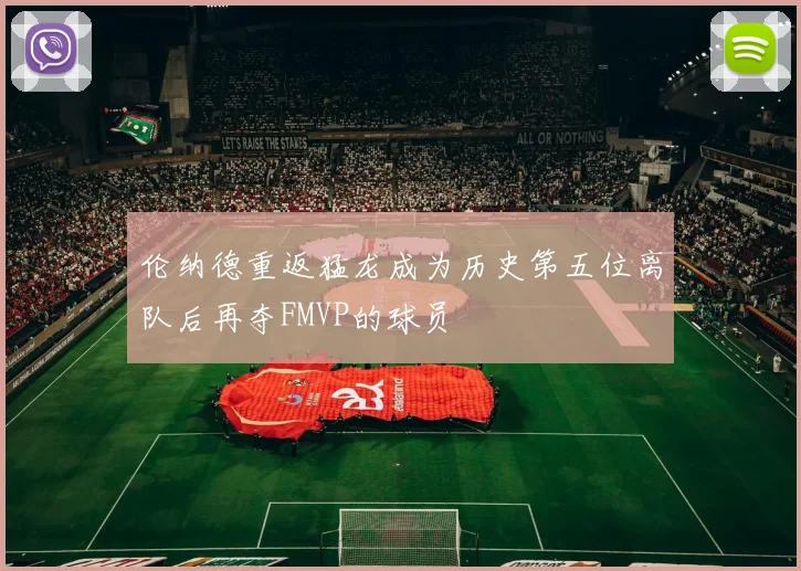 伦纳德重返猛龙成为历史第五位离队后再夺FMVP的球员