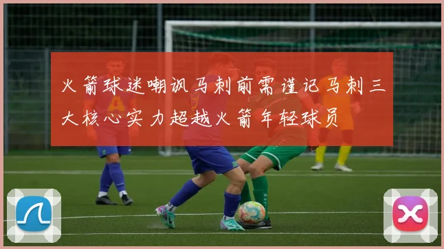 火箭球迷嘲讽马刺前需谨记马刺三大核心实力超越火箭年轻球员