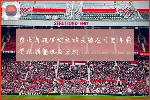 勇士与追梦续约的关键在于首年薪资的调整收益分析
